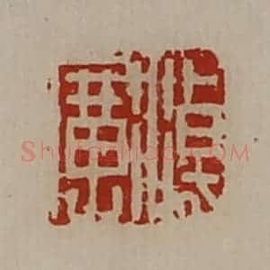 清代 陈介祺藏并辑 印谱《淖广》篆刻印章作品图片欣赏