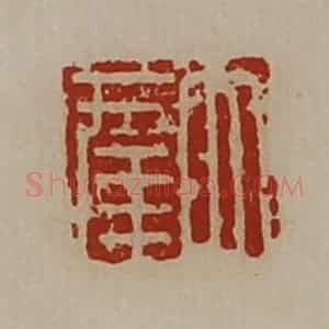 清代 陈介祺藏并辑 印谱《大幸》篆刻印章作品图片欣赏