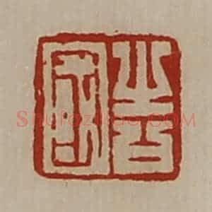 清代 陈介祺藏并辑 印谱《告国》篆刻印章作品图片欣赏