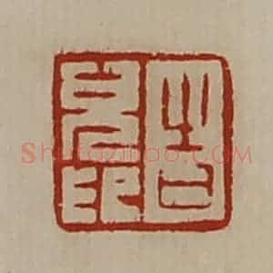 清代 陈介祺藏并辑 印谱《告儿印》篆刻印章作品图片欣赏