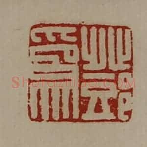 清代 陈介祺藏并辑 印谱《邓为》篆刻印章作品图片欣赏