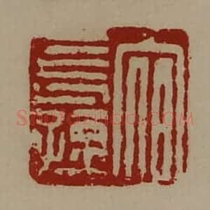 清代 陈介祺藏并辑 印谱《宿长孺》篆刻印章作品图片欣赏