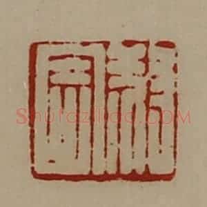 清代 陈介祺藏并辑 印谱《叔寄》篆刻印章作品图片欣赏