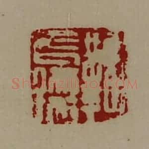 清代 陈介祺藏并辑 印谱《鞠长孺》篆刻印章作品图片欣赏