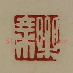 清代 陈介祺藏并辑 印谱《乐乘》篆刻印章作品图片欣赏