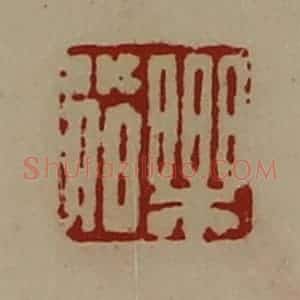 清代 陈介祺藏并辑 印谱《乐小伯》篆刻印章作品图片欣赏