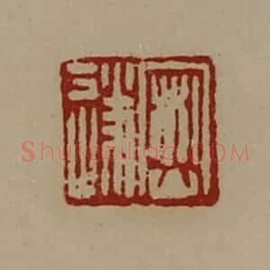 清代 陈介祺藏并辑 印谱《密遂》篆刻印章作品图片欣赏