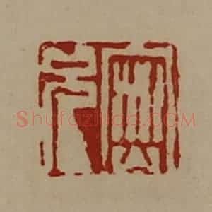 清代 陈介祺藏并辑 印谱《密兄》篆刻印章作品图片欣赏
