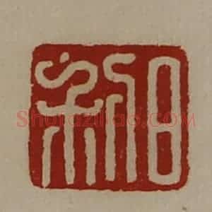 清代 陈介祺藏并辑 印谱《日利》篆刻印章作品图片欣赏