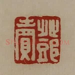 清代 陈介祺藏并辑 印谱《邓卖》篆刻印章作品图片欣赏