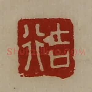 清代 陈介祺藏并辑 印谱《吉行》篆刻印章作品图片欣赏
