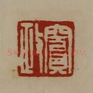 清代 陈介祺藏并辑 印谱《窦政》篆刻印章作品图片欣赏