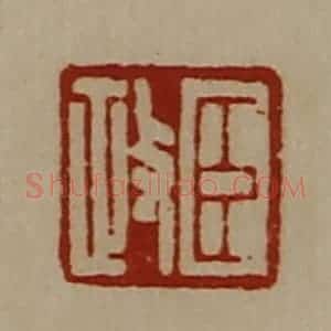 清代 陈介祺藏并辑 印谱《臣政》篆刻印章作品图片欣赏