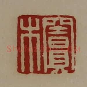 清代 陈介祺藏并辑 印谱《窦木》篆刻印章作品图片欣赏