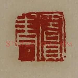 清代 陈介祺藏并辑 印谱《窦青》篆刻印章作品图片欣赏