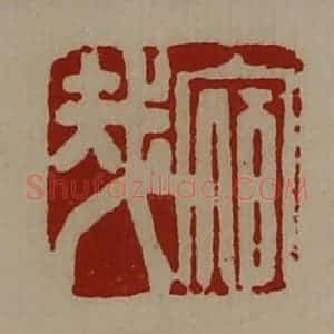 清代 陈介祺藏并辑 印谱《宿哉》篆刻印章作品图片欣赏