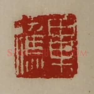 清代 陈介祺藏并辑 印谱《毕应》篆刻印章作品图片欣赏