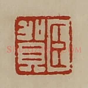 清代 陈介祺藏并辑 印谱《臣贺》篆刻印章作品图片欣赏