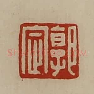 清代 陈介祺藏并辑 印谱《郭定》篆刻印章作品图片欣赏