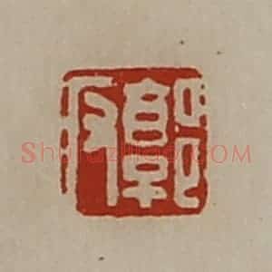 清代 陈介祺藏并辑 印谱《郭反》篆刻印章作品图片欣赏