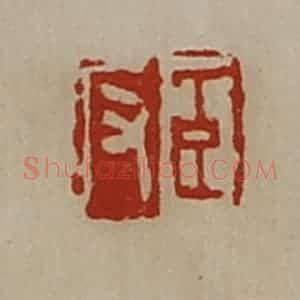 清代 陈介祺藏并辑 印谱《臣反》篆刻印章作品图片欣赏