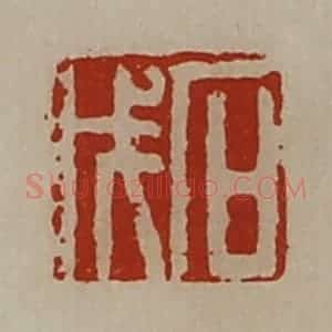 清代 陈介祺藏并辑 印谱《石戊》篆刻印章作品图片欣赏