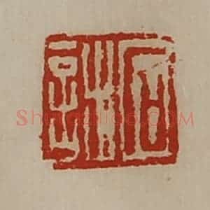 清代 陈介祺藏并辑 印谱《石诎》篆刻印章作品图片欣赏
