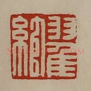 清代 陈介祺藏并辑 印谱《翟绾》篆刻印章作品图片欣赏