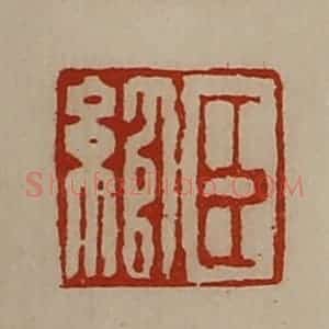 清代 陈介祺藏并辑 印谱《臣绾》篆刻印章作品图片欣赏