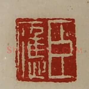 清代 陈介祺藏并辑 印谱《臣应》篆刻印章作品图片欣赏