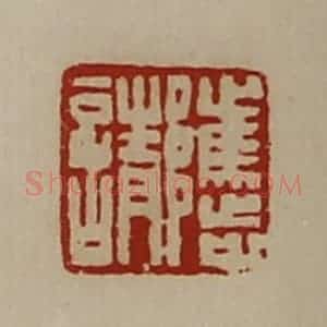 清代 陈介祺藏并辑 印谱《骘请》篆刻印章作品图片欣赏
