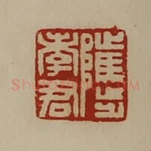清代 陈介祺藏并辑 印谱《骘孝君》篆刻印章作品图片欣赏