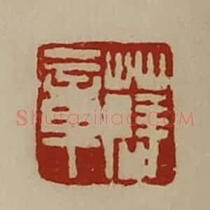 清代 陈介祺藏并辑 印谱《薛章》篆刻印章作品图片欣赏