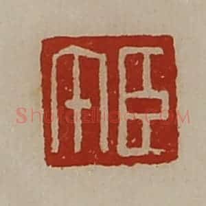 清代 陈介祺藏并辑 印谱《臣午》篆刻印章作品图片欣赏