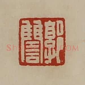 清代 陈介祺藏并辑 印谱《郭雠》篆刻印章作品图片欣赏