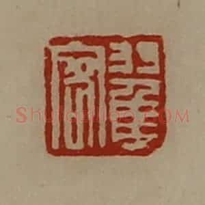 清代 陈介祺藏并辑 印谱《翟客》篆刻印章作品图片欣赏