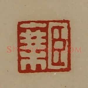 清代 陈介祺藏并辑 印谱《臣乘》篆刻印章作品图片欣赏
