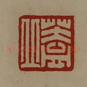 清代 陈介祺藏并辑 印谱《盖丘》篆刻印章作品图片欣赏