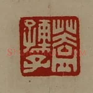 清代 陈介祺藏并辑 印谱《盖孺子》篆刻印章作品图片欣赏