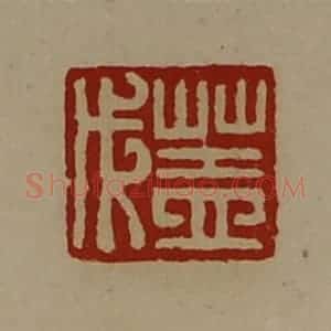 清代 陈介祺藏并辑 印谱《盖戊》篆刻印章作品图片欣赏