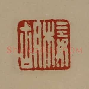 清代 陈介祺藏并辑 印谱《椄胡》篆刻印章作品图片欣赏