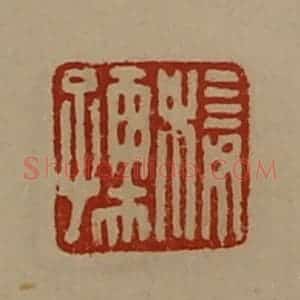 清代 陈介祺藏并辑 印谱《椄孺》篆刻印章作品图片欣赏