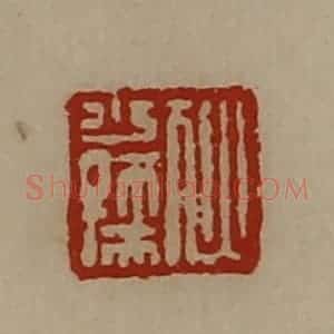 清代 陈介祺藏并辑 印谱《犾少孺》篆刻印章作品图片欣赏
