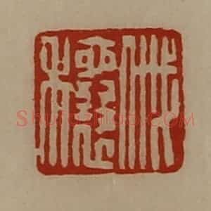清代 陈介祺藏并辑 印谱《戚穰》篆刻印章作品图片欣赏