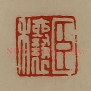 清代 陈介祺藏并辑 印谱《臣穰》篆刻印章作品图片欣赏