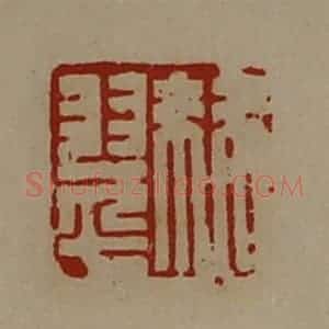 清代 陈介祺藏并辑 印谱《棘翠》篆刻印章作品图片欣赏