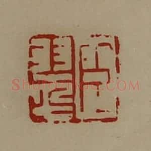 清代 陈介祺藏并辑 印谱《臣翠》篆刻印章作品图片欣赏
