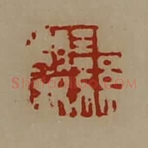 清代 陈介祺藏并辑 印谱《湿婴》篆刻印章作品图片欣赏