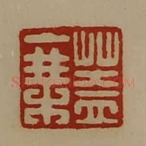 清代 陈介祺藏并辑 印谱《盖乘》篆刻印章作品图片欣赏