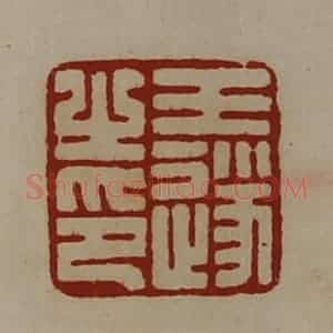 清代 陈介祺藏并辑 印谱《王遂之印》篆刻印章作品图片欣赏